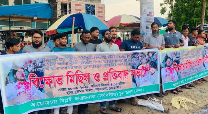 নুরের উপর হামলার প্রতিবাদে চুয়াডাঙ্গায় বিক্ষোভ মিছিল